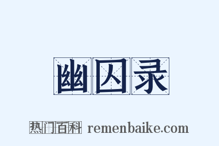 幽囚录是什么意思的图片